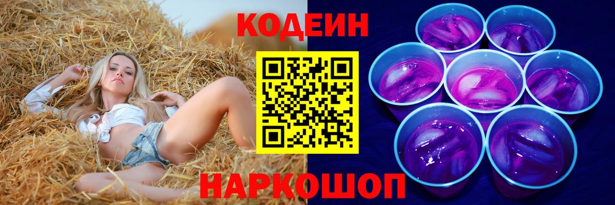 Codein напиток Lean (лин) Кисловодск
